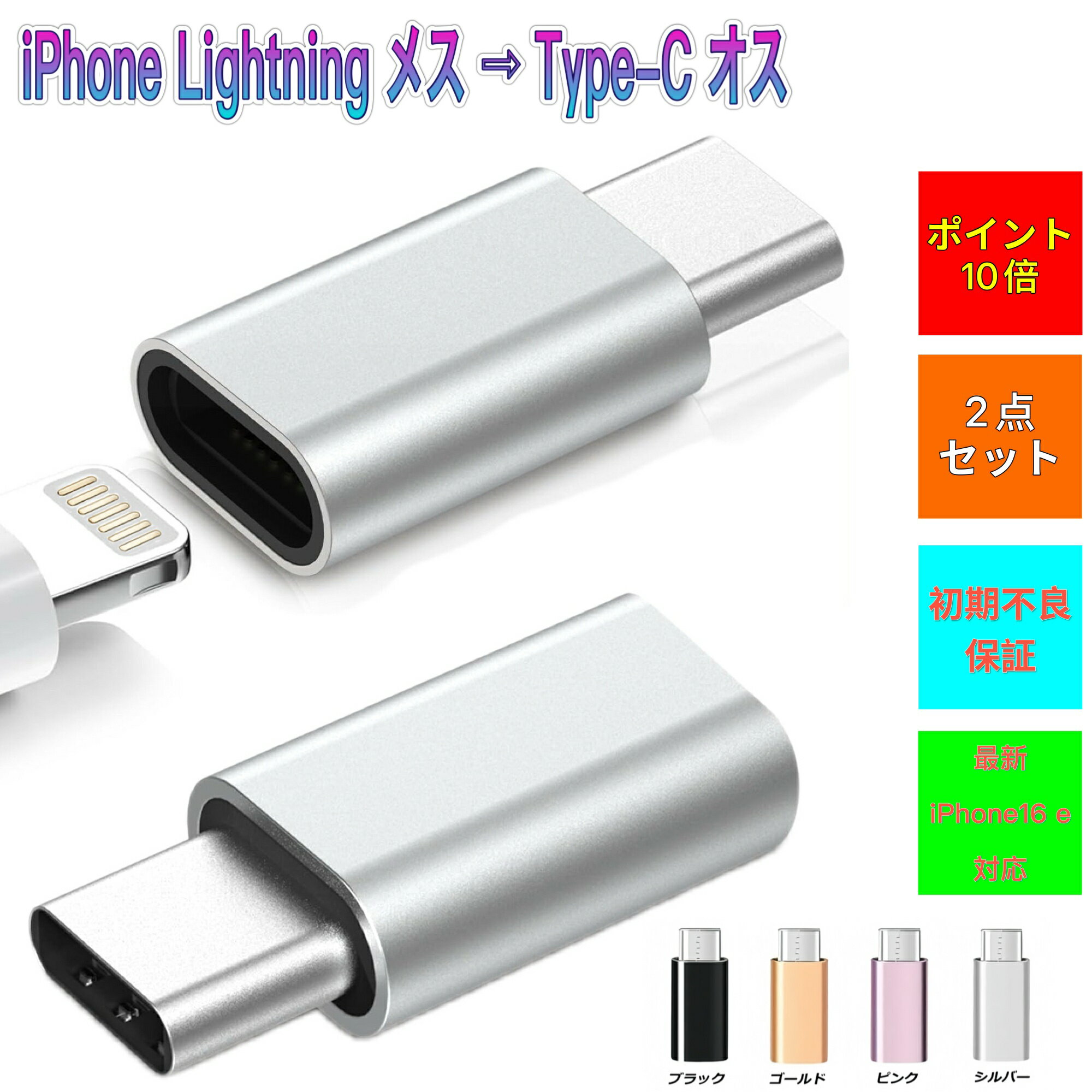【27日までマラソン限定50円OFF】【P10倍！2セット購入で100円OFFクーポン】便利な2点セット：ライトニング to USB-C 変換 アダプタ - AppleデバイスをUSB-Cポートで充電可能に！Lightning to Type-C コネクタで、シンプルで効率的な充電ソリューションを実現+L to C　+