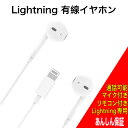 【7月30日限定50円割引クーポン】 最新版 ライトニング イヤホン 有線イヤホン iPhone用イヤホン コードイヤホン iPhoneイヤフォン 有線イヤフォ...