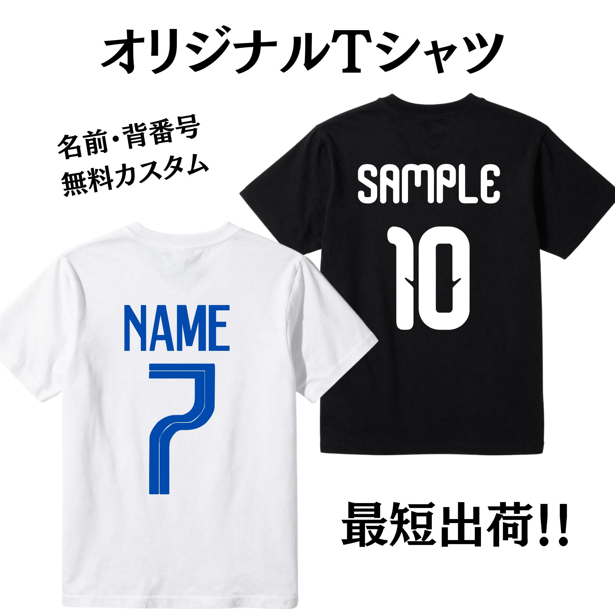 名入れTシャツ 背番号 背ネーム オリジナル ユニフォーム風 2桁番号対応 半袖 長袖 オーダーメイド スポーツ 部活 チーム お揃い 応援グッズ プレゼント