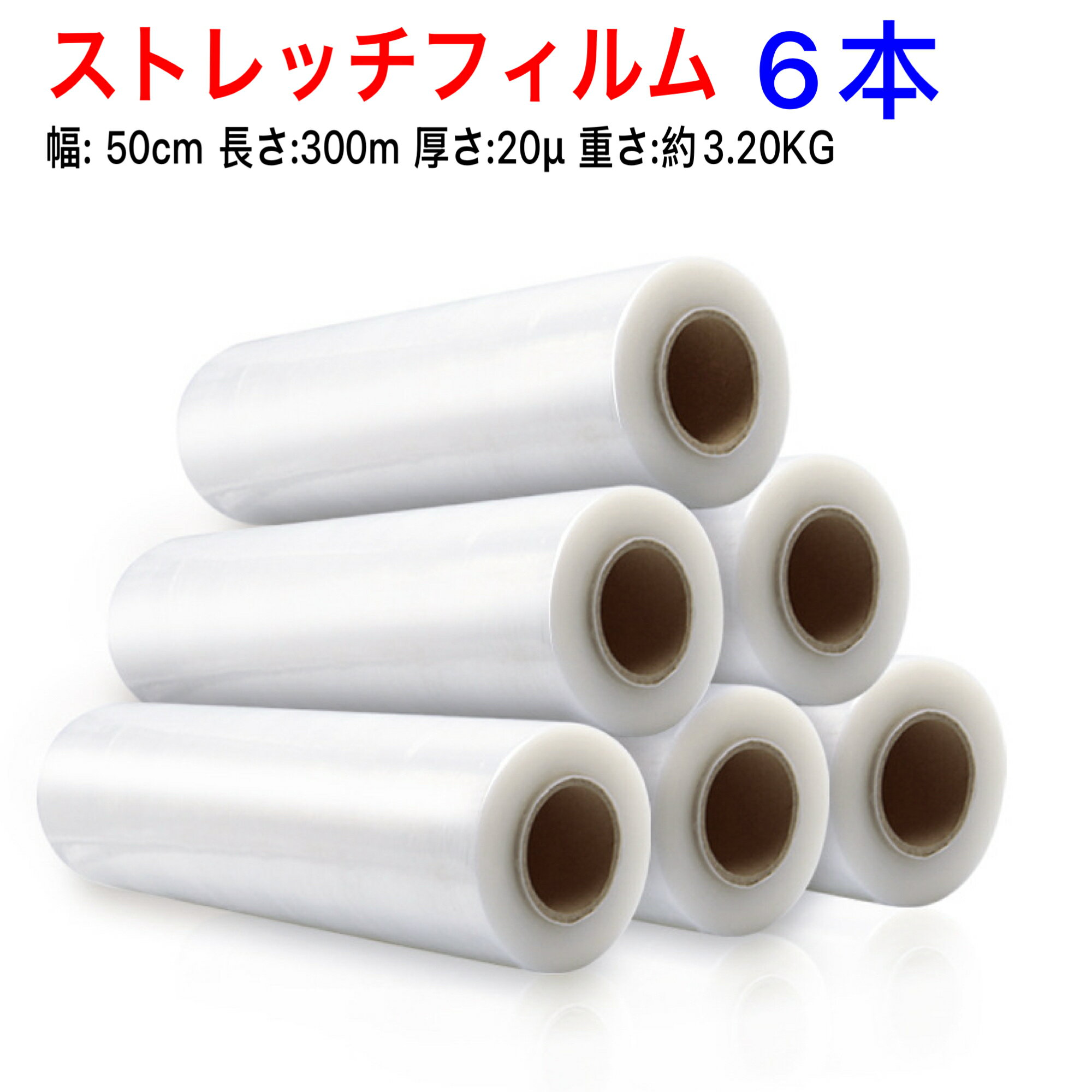 【在庫あり】【即日発送】【20μm厚手】ストレッチフィルム 業務用 6本セット 50cm×300m×20μm 厚手 強力 梱包ラップ 透明 パレット梱包 荷崩れ防止 梱包用フィルム 高品質 コスパ最強 業者向け 工場用 包装フィルム パレットフィルム ラップフィルム 引越し 倉庫 物流