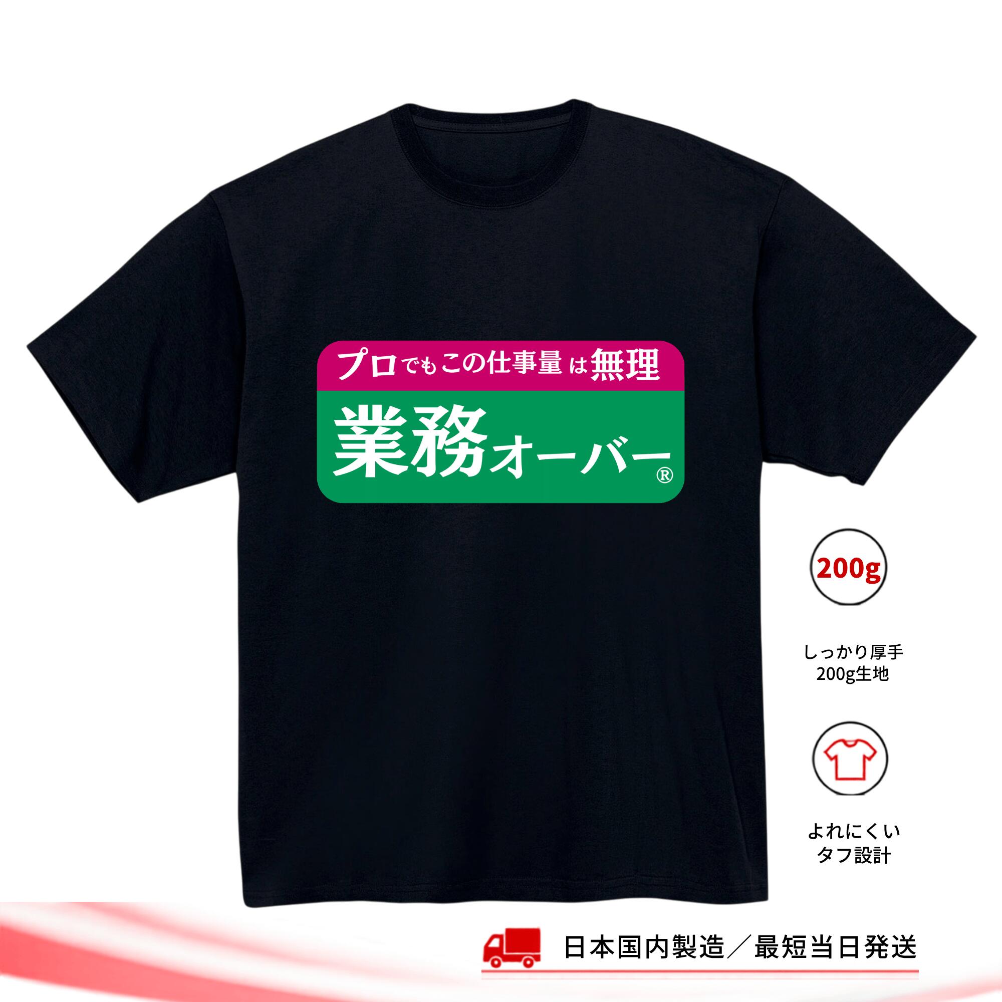 業務オーバー おもしろTシャツ 仕事 会社 残業 社畜 ネタT 半袖 メンズ レディース キッズ ユニセックス ギフト プレゼント