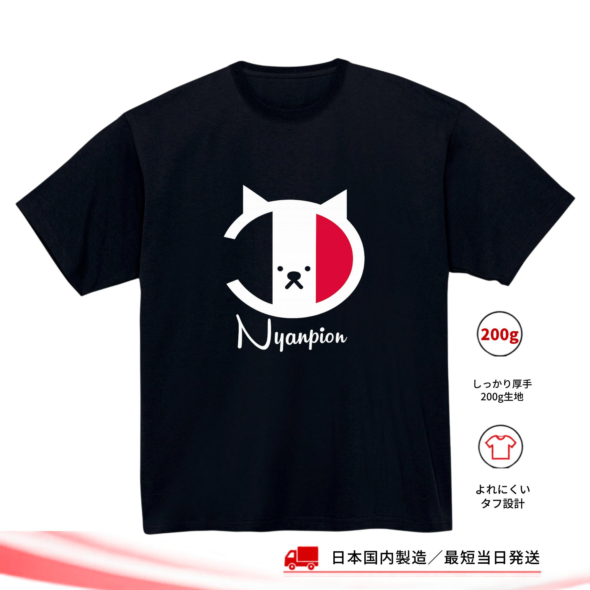 Nyanpion おもしろTシャツ 猫 ねこ ネコ イラスト 半袖 メンズ レディース キッズ ユニセックス ギフト プレゼント