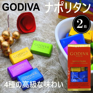 ゴディバ バレンタイン ナポリタン4種アソート225g×2箱 プレゼントやギフトに♪高級GODIVAチョコレート ギフト ホワイトデー