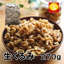 生クルミ270g むきくるみ 胡桃送料無料