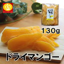 ドライフルーツ マンゴー 送料無料 130g