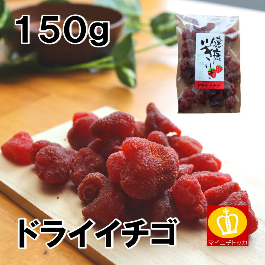 ドライフルーツ イチゴ 送料無料 150gのサムネイル