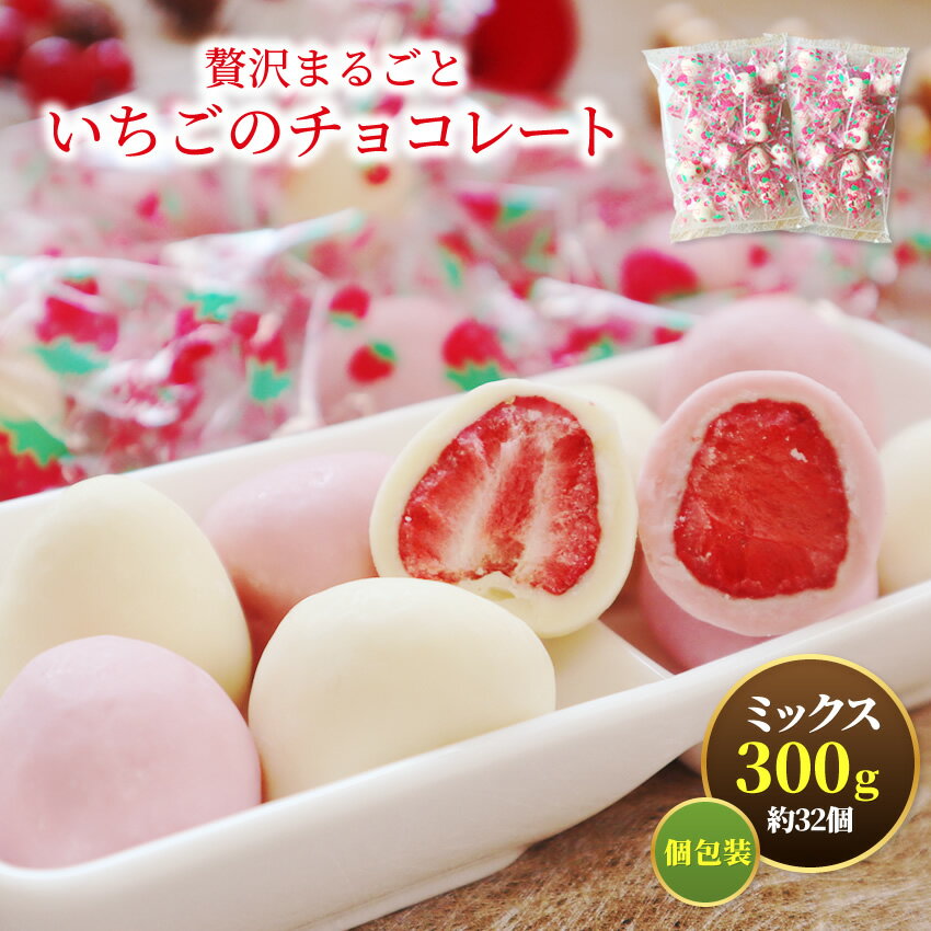 プレゼント 贅沢まるごと苺ピンクチョコ×ホワイトチョコ どっさり300g いちご（150g×2袋）  ...