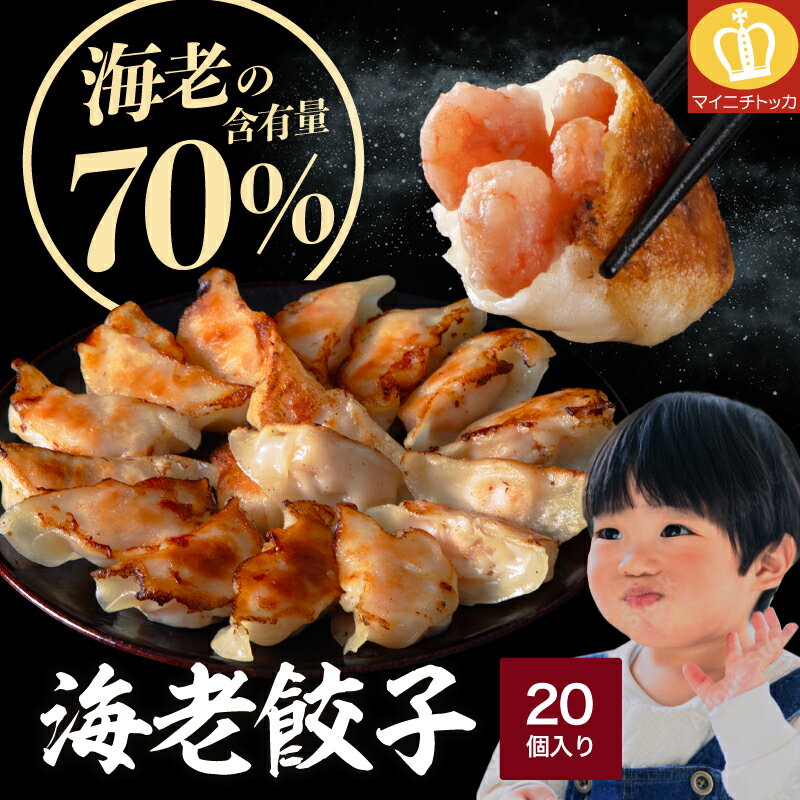 楽天1位★えび含有率70%!エビ好きのために開発した高タンパク 海老餃子 │400g(4人前)/20個入 まとめ買いでお得!2セットで1,000円オフ 3セット...