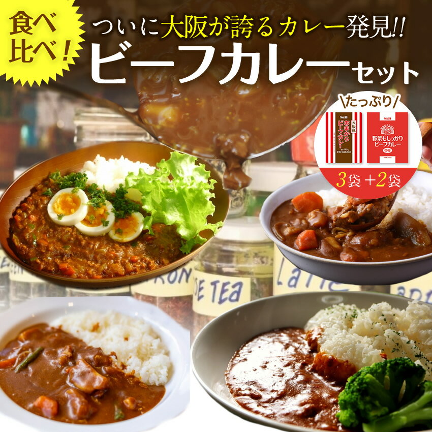 ＼ポイント10倍！1,554円⇒衝撃35％OFFセール／食べ比べビーフ レトルトカレー5食入り 大阪風甘辛3食＋野菜もしっかり2袋 送料無料 大阪 ギフト 災害 非常食