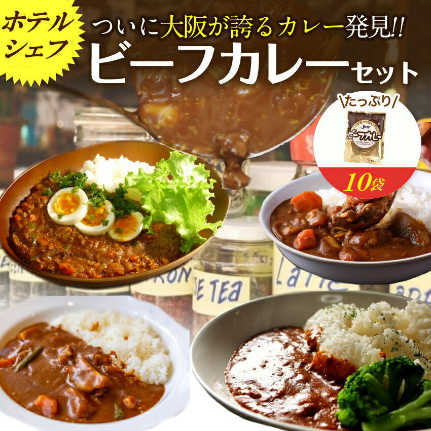 送料無料 レトルト ビーフカレー10