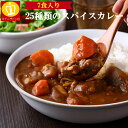 ＼楽天スーパーSALE限定⇒超目玉半額／送料無料 25種類のスパイシーカレー7袋　25種類のス...