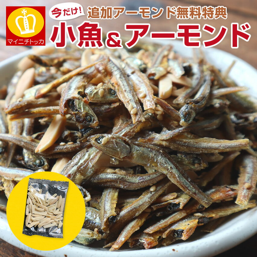 50％ポイントバック！人気の小魚アーモンド300g 追加アーモンド付き 送料無料 カタクチイワシ大容量 アーモンドフィッシュ 小袋 個包装 カルシウム