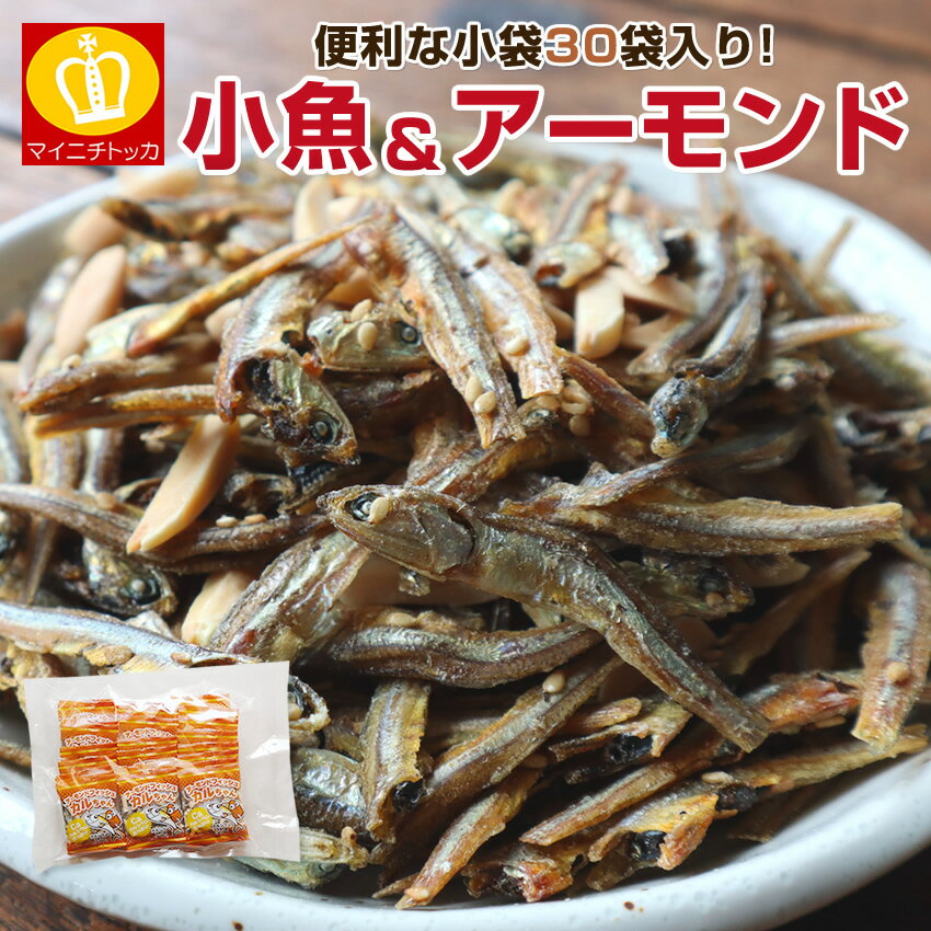 大容量30袋入り 小魚アーモンド1袋6g