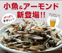 \リニューアルで再販売決定/大人の小魚アーモンド250g 送料無料大粒 カタクチイワシ大容量 アーモンドフィッシュ 個包装 カルシウム
