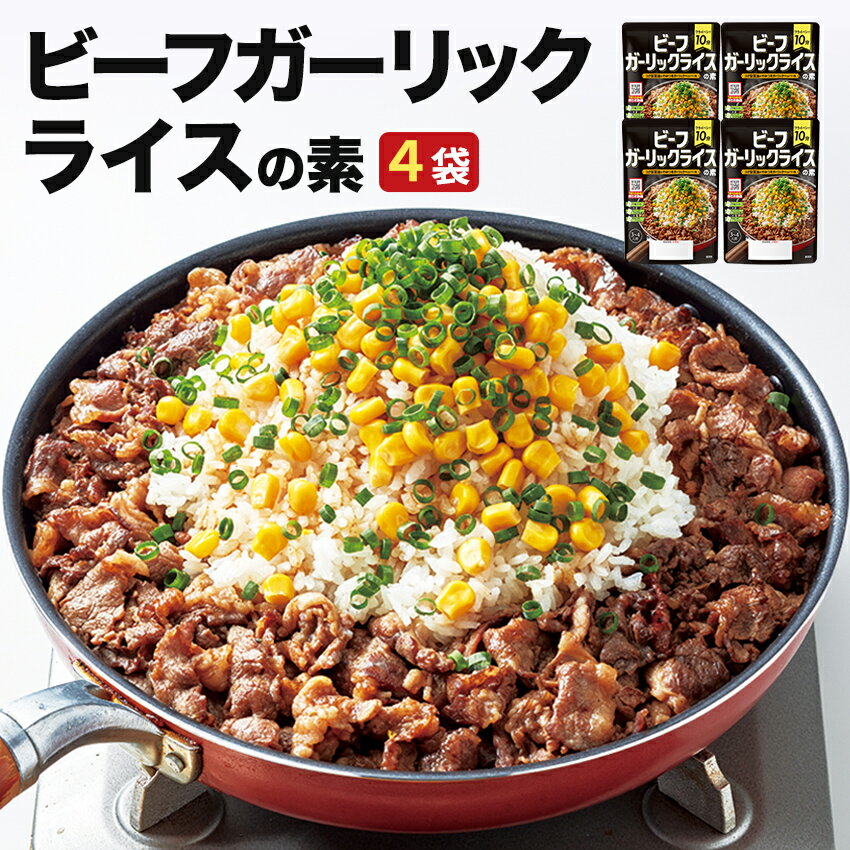 ビーフガーリックライスの素4袋セット 焼肉 炒飯 にんにくたっぷり お弁当 ご飯のお供 業務用35