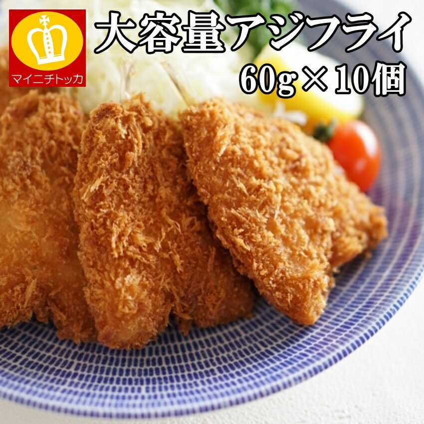 大容量セール 訳あり アジフライ60g×10個(600g)訳あり 業務用 冷凍食品 お弁当のおかずやパーティーにご利用下さい!
