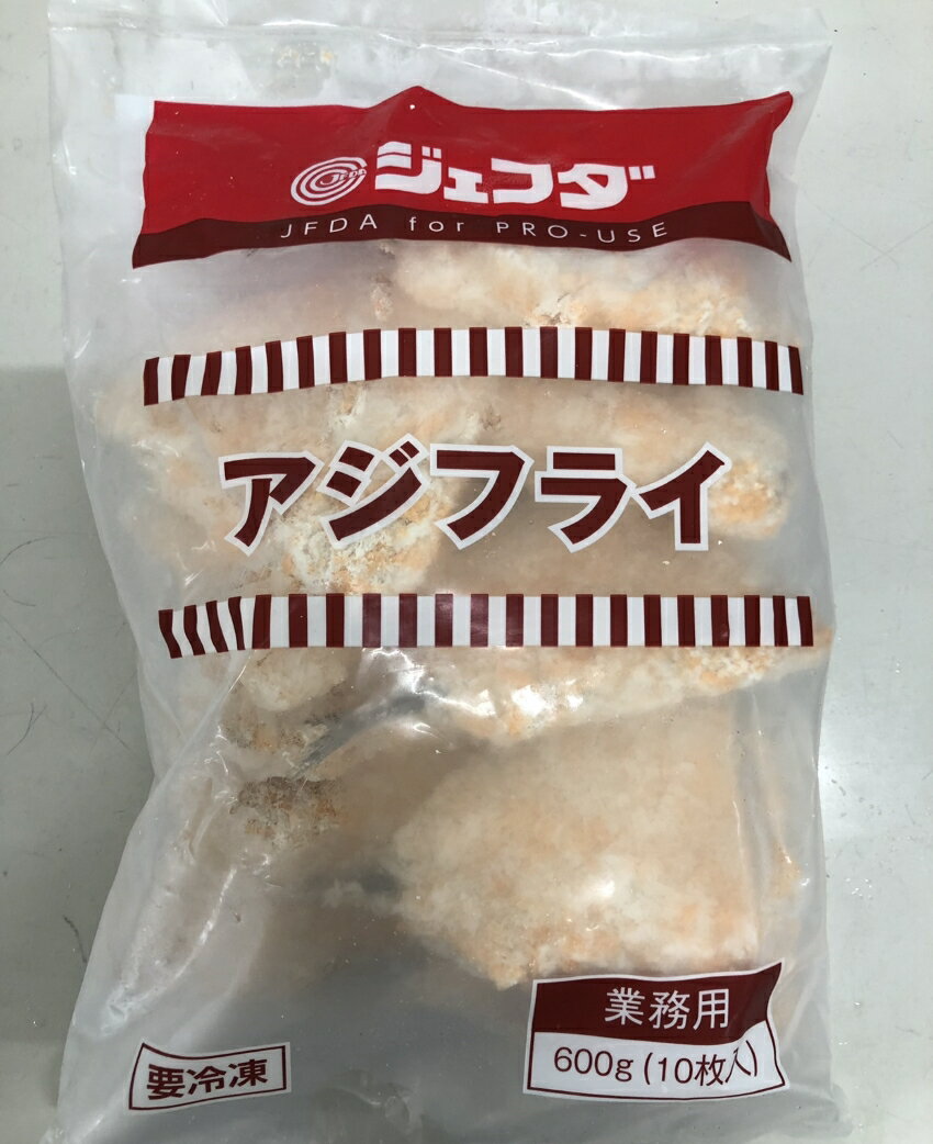 【楽天スーパーSALE限定★1,000円⇒超目玉半額セール】大容量セール 訳あり アジフライ60g×10個(600g)訳あり 業務用 冷凍食品 お弁当のおかずやパーティーにご利用下さい！