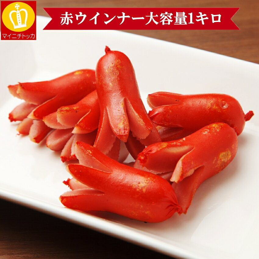 赤ウインナー1キロ 業務用サイズ お子様の御弁当 おかず 朝ごはん ソーセージ たっぷり1キロ 訳あり価格!