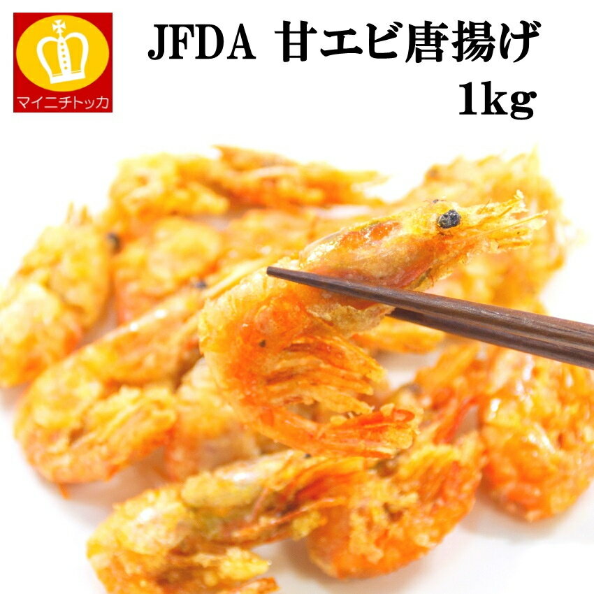 名称 ジェフダ　甘えび唐揚げ　1kg 商品説明 新鮮な甘えびを丸ごと特製の唐揚げ粉でまぶしました。唐揚げ粉の味付けに「伯方の塩」の焼塩を使用し、えびのうま味を十分に味わえる商品です。 内容量 1kg 賞味期限 商品パッケージに記載 原材料 あまえび、衣(とうもろこしでん粉、小麦粉、食塩)/調味料(アミノ酸)、(一部にえび・小麦を含む) お届け方法 【冷凍】 保存方法 【冷凍】 販売者 once in株式会社 〒550-0002 大阪府大阪市西区江戸堀3-6-16