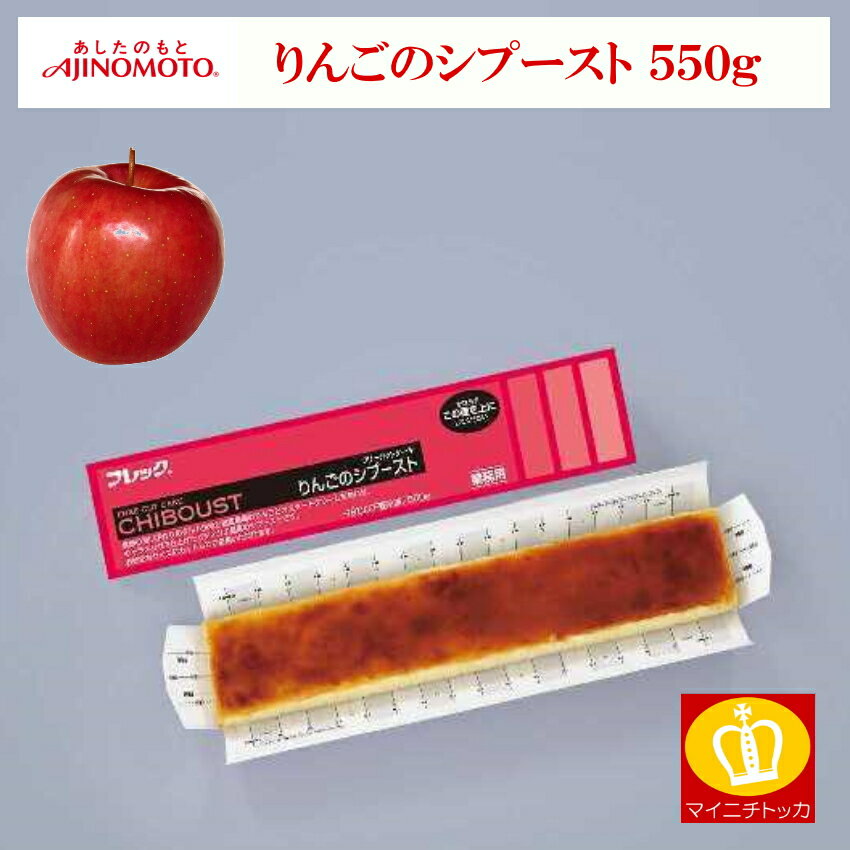 味の素【冷凍】FCケーキ りんごのシブースト 550G (フレック/冷凍ケーキ/フリーカットケーキ 1