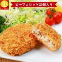 ★ビーフコロッケ20個 65g×20個 たっぷり1.3キロ お子様のお弁当や朝ごはん 晩ごはん お惣菜