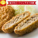 粗びきビーフメンチカツ80g×10個入り！たっぷり800gです