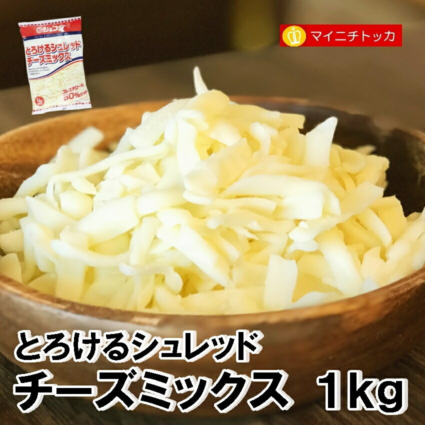 ジェフダ とろけるシュレッドチーズミックス 1kg 冷凍食品 業務用 ピザ 溶けるチーズ クリスマス イベント 誕生日 在宅応援