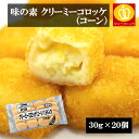 味の素 なめらかコーンクリームコロッケ 30g×20個 業務用 冷凍食品 サクサクの粗目パン粉で包んだ、たっぷりのクリームコロッケです。