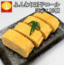 大容量セール ふんわり玉子ロール50g×10個(500g) 訳あり 業務用 冷凍食品 お弁当 おかず パーティーに