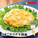 名称 キューピー たまごサラダ半熟風 300g 商品説明 柔らかな食感で卵の風味が引き立つマイルドなおいしさのたまごサラダです。たまごを茹でてつぶす手間いらず。パンに挟むだけで卵サンドのできあがり。 内容量 300g 賞味期限 商品パッケージに記載 主要原材料 鶏卵加工品(国内製造)、(液卵、植物油脂、その他)、マヨネーズ、醸造酢、食塩、還元水あめ/加工でん粉、酢酸ナトリウム、乳化剤、グリシン、調味料(アミノ酸)、カロチノイド色素、(一部に卵・乳成分・小麦・大豆・りんご・ゼラチンを含む) 保存方法 1℃〜10℃で保存してください。開封後は傷みやすいので、ただちに冷蔵庫(1℃〜10℃)保存し、なるべくお早めにご使用ください。他の商品との同梱の際、同時購入商品が冷凍食品の場合、当商品は冷凍での配送となります。何卒ご了承下さいませ。 製造者 キユーピータマゴ株式会社 販売者 once in株式会社 〒550-0002 大阪府大阪市西区江戸堀3-6-16