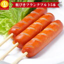 棒付きフランクフルト5本セット 一本90g 食べ応え満点 軽く焼くだけ BBQ ウインナー ソーセージ