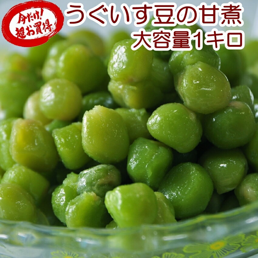 うぐいす豆の甘煮1kg★柔らかくて鮮やかな緑色のうぐいす豆はそのまま食べても美味しいですがペーストにしてパンに入れてもとっても美味しくウグイスパンとしてお召し上...
