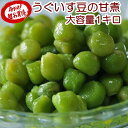 うぐいす豆の甘煮1kg★柔らかくて鮮やかな緑色のうぐいす豆はそのまま食べても美味しいですがペーストにしてパンに入れてもとっても美味しくウグイスパンとしてお召し上がりいただけます！/ポイント消化/