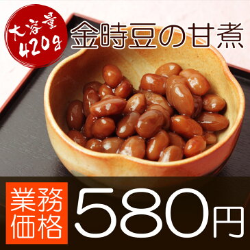金時豆の甘煮420g★北海道で品種改良を重ね普及したインゲン豆。かぼちゃのような柔らかい食感が魅力。そのまま煮るだけで食べても美味しい上に、煮豆・煮込み料理でも美味しくお召し上がりいただけます/ポイント消化/