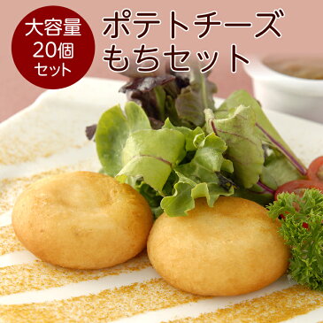 ポテトチーズもち20個セット★やわらかもちもちのポテトチーズ★お子様に大人気です。カマンベールチーズが中に入ってトロトロ。おべんとうや晩御飯にどうぞ!訳あり価格!