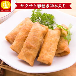 春巻き お子様大好き 春巻 たっぷり20本 お弁当や晩御飯 簡単に揚げるだけ