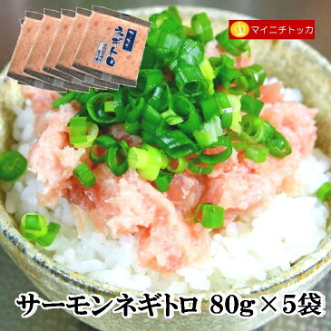 送料無料 富士水産 サーモンネギトロ 80g×5袋 冷凍食品 業務用 イベント 誕生日 お弁当 おかず 在宅応援