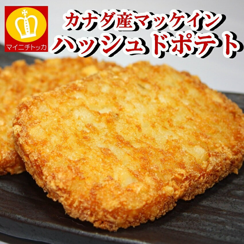 ☆カナダ産マッケインハッシュドポテト62g×10枚（620g）★大容量のフライドポテト 訳あり 業務用 冷凍食品 お弁当のおかずやパーティーにご利用下さい！