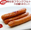棒付きフランクフルト5本セット BBQ 一本90gなので食べ応え満点 軽く焼くだけ