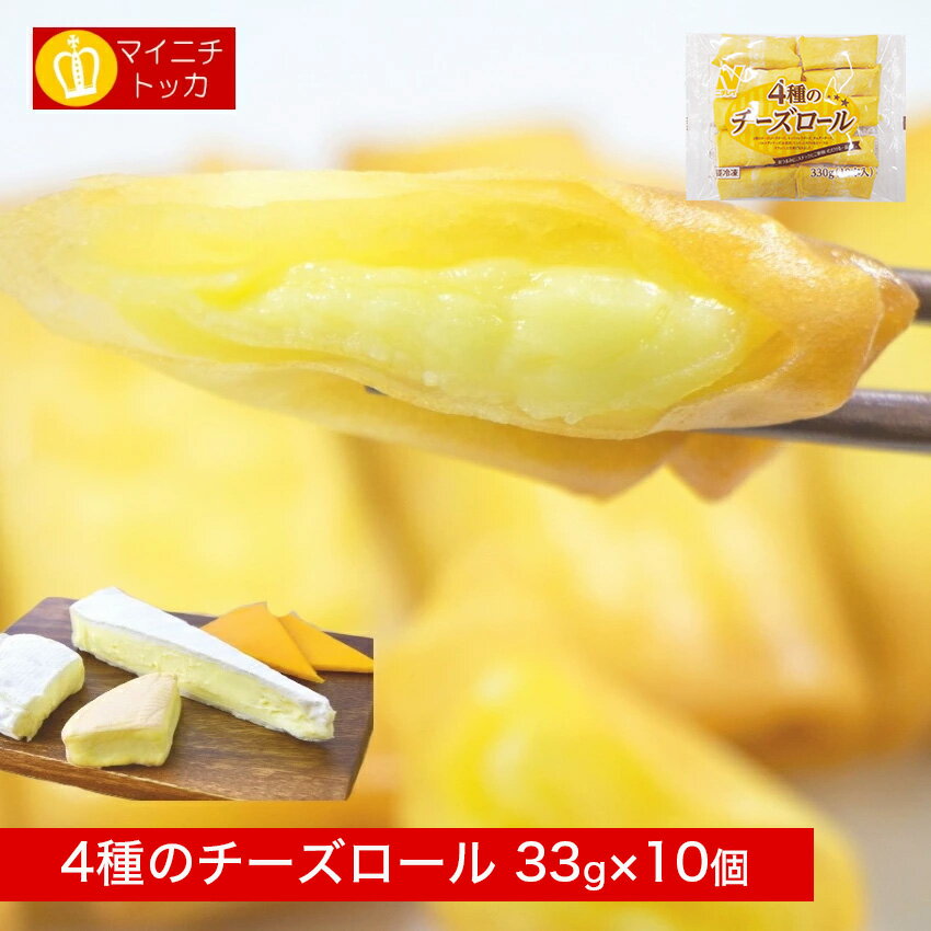 ニチレイ 4種のチーズロール 330g(33g×10本入) 冷凍食品 業務用 クリスマス イベント 誕生日 お弁当 おかず 在宅応援のサムネイル