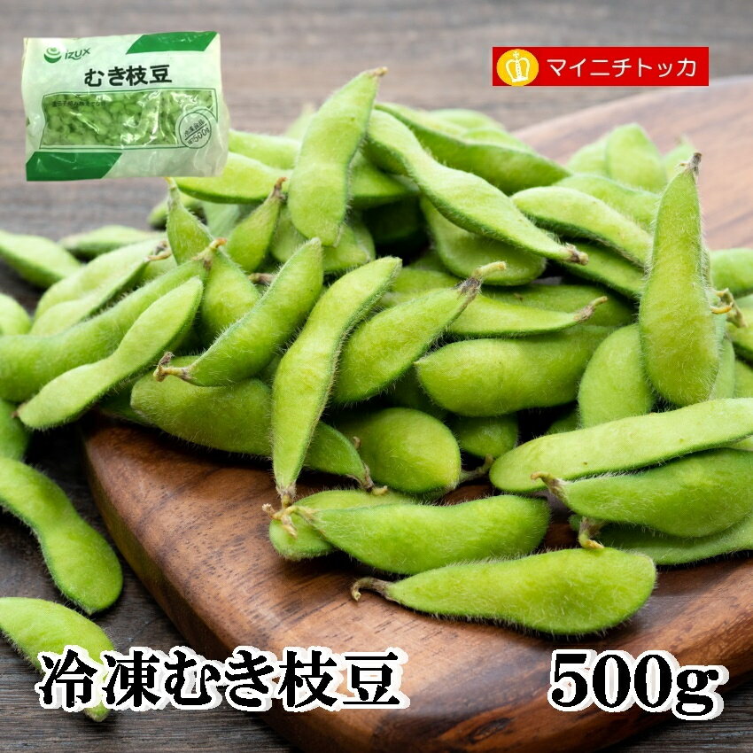 ☆イズックス 冷凍むき枝豆 500g 冷