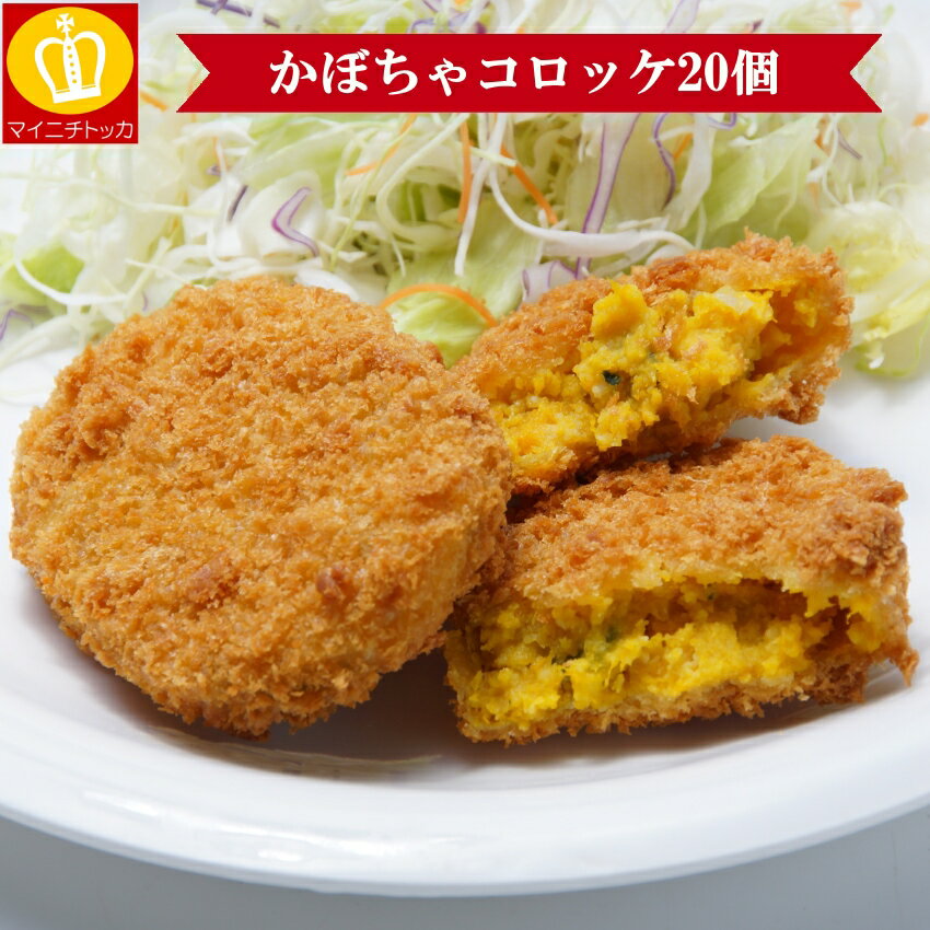 かぼちゃコロッケ20個×40g お弁当 冷