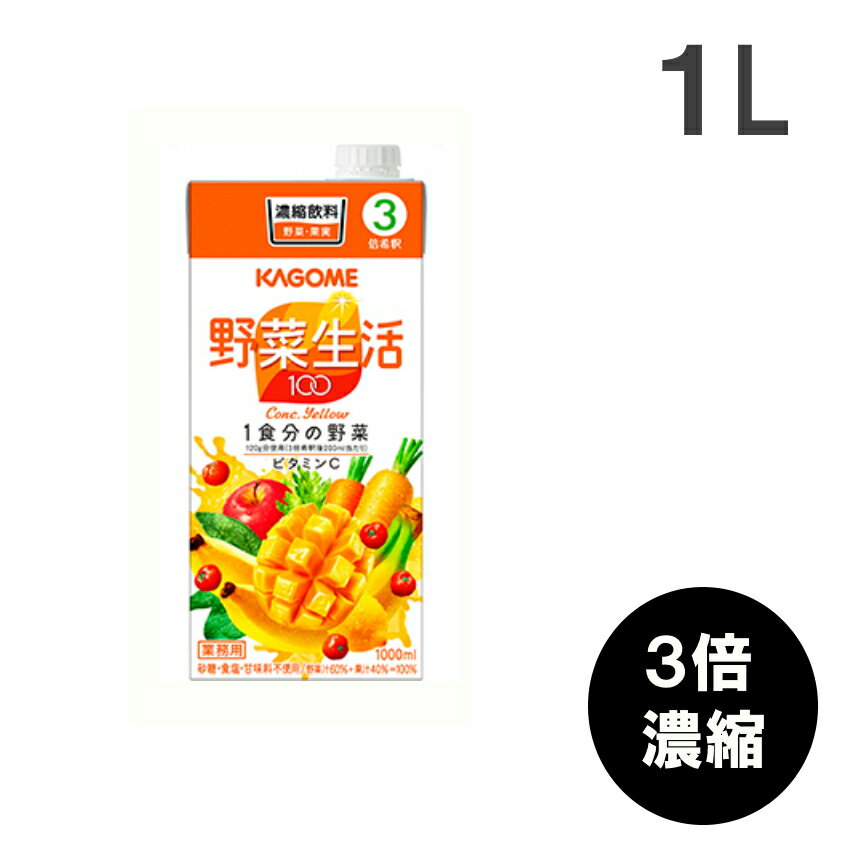 カゴメ 野菜生活イエロー(3倍濃縮) 1L [果実果汁飲料]KAGOME 在宅応援 コロナ対策 1