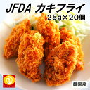 名称 ジェフダ　かきフライ　25g×20個 商品説明 清浄海域に認定されている韓国のきれいな海で養殖された牡蠣をサクサクした衣で包みました。 凍ったままのかきフライを170〜175℃の油（パン粉を落とすと、こまかな泡がでる状態）で4〜5分間揚げてください。 内容量 25g×20個 賞味期限 袋外部に記載 原材料 牡蠣、衣(とうもろこしでん粉、小麦粉、食塩)/調味料(アミノ酸)、(一部にえび・小麦を含む) お届け方法 冷凍 保存方法 冷凍 販売者 once in株式会社 〒550-0002 大阪府大阪市西区江戸堀3-6-16