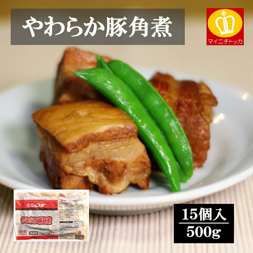 名称 やわらか豚角煮約23g×15個入 商品説明 豚バラ肉原料を下処理し、柔らかい豚角煮に仕上げました。甘辛いタレが特徴です。 内容量 約23g×15個入 賞味期限 商品パッケージに記載 原材料 豚肉（デンマーク、スペイン他）、タレ（水あめ、しょうゆ、砂糖、しょうが、食塩、卵たん白）、水あめ、食物繊維、食用油脂/増粘剤（加工デンプン、増粘多糖類）、加工デンプン、pH調整剤、クロレラエキス、調味料（アミノ酸等）、酒精、カラメル色素、カゼインNa、（一部に小麦・卵・乳成分・大豆・豚肉を含む） お届け方法 【冷凍】 保存方法 冷凍 販売者 once in株式会社 〒550-0002 大阪府大阪市西区江戸堀3-6-16