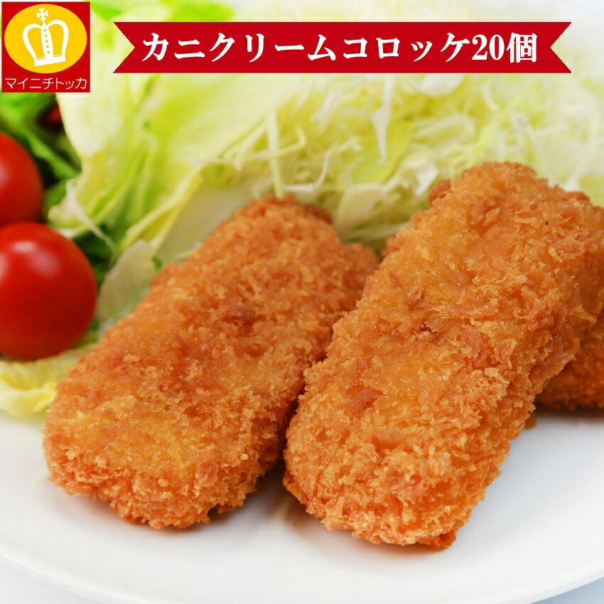 カニクリームコロッケ20個入り 30g×20個 お弁当 朝ごはん 晩ごはん 冷凍食品 業務用