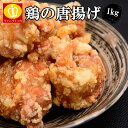 \30%OFFクーポンでお買い得に/鶏のからあげ1キロ 鶏の唐揚げ お子様のお弁当 朝ごはん 晩ごはん お惣菜 大活躍 油でさっと揚げるだけ 簡単調理