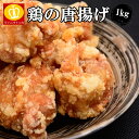 鶏からあげ1キロ 簡単調理 冷凍食品