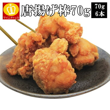 大容量セール 唐揚げ棒 70g×6本 お弁当やお惣菜にも大活躍 お試し 冷凍食品 チキン 鶏肉 特産品 ご飯のお供 訳ありグルメ 大阪