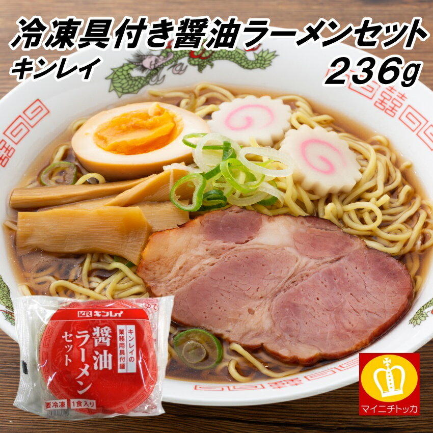 キンレイ 具付麺 醤油ラーメンセット 236g 冷凍麺 冷凍食品 簡単調理 在宅応援 便利 業務用のサムネイル
